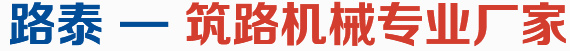 路泰 — 筑路機(jī)械專(zhuān)業(yè)廠(chǎng)家